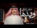 وينها ذيك اليالي محمد عبده 2026