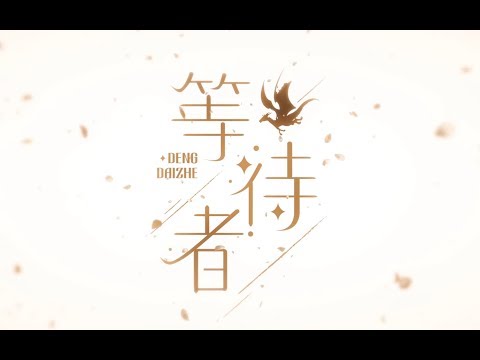【萧忆情】等待者【你又在等着谁呢？】