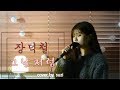 장덕철 - 그날처럼 [여자ver.] Cover by suzi (kpop)