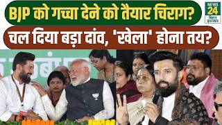 Chirag Paswan Big Game: BJP को गच्चा देने को तैयार चिराग? चल दिया बड़ा दांव, 'खेला' होना तय?