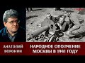 Анатолий Воронин о народном ополчении Москвы в 1941 году