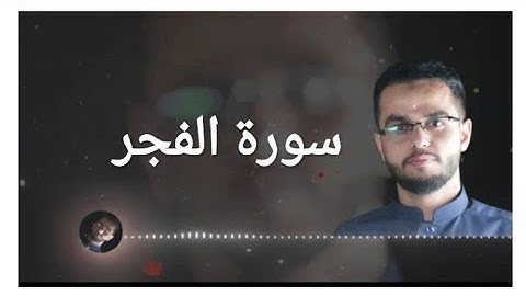 سورة الفجر بتلاوة خاشعة جداً بصوت القارئ محمد الشامي ..❣