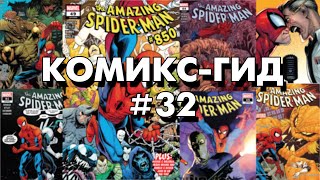 картинка: Комикс-Гид #32. The Amazing Spider-Man - сюжет оригинальной истории. (vol.5 #838-851)