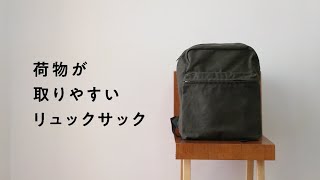 荷物が取りやすいリュックサック