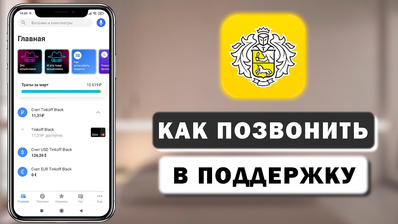 Как позвонить в службу поддержки Тинькофф по телефону и через приложение -  YouTube