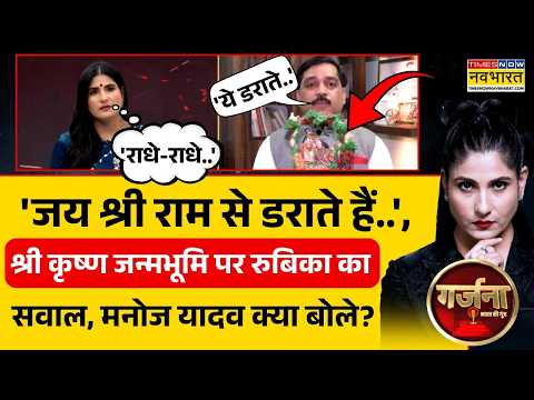 Garjana | Rubika Liyaquat:श्री कृष्ण जन्मभूमि पर रुबिका का सवाल, मनोज यादव किस बात का रोना रोने लगे?