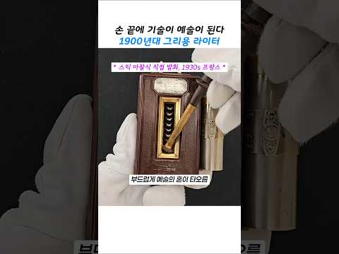 플라스틱 없던 시대의 예술이 된 고대 라이터 thumbnail