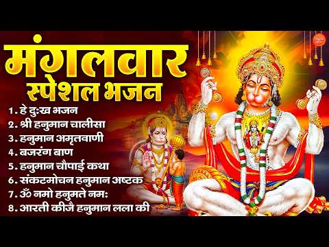 मंगलवार भक्ति भजन : हनुमान चालीसा, हे दुःख भंजन, बजरंगबाण, हनुमान अष्टक, हनुमान अमृतवाणी व आरती