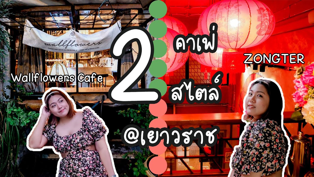 One Day Trip เยาวราช🏮เที่ยว 2 คาเฟ่ 2 สไตล์ ZONGTER & Wallflowers Cafe คาเฟ่เยาวราช YouTube