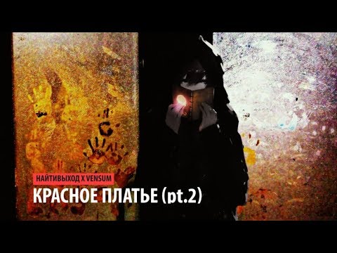 найтивыход x vensum - красное платье (pt. 2)