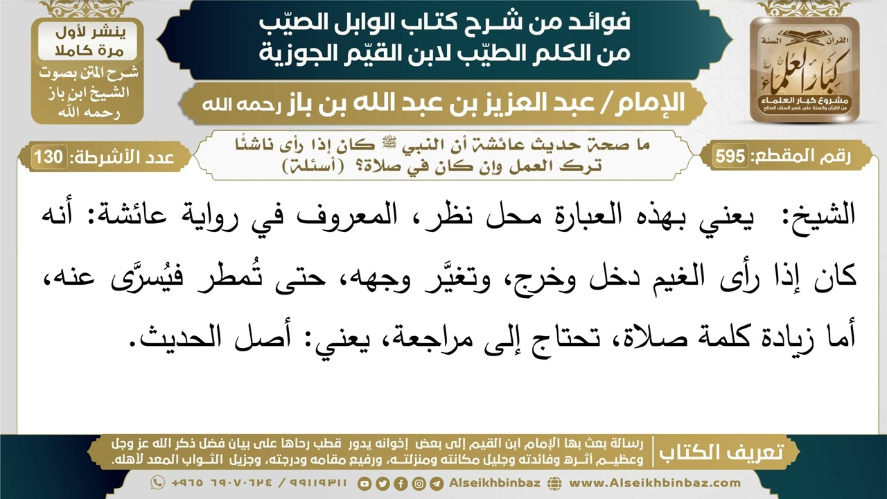 595- ما صحة حديث عائشة أن النبي ﷺ كان إذا رأى ناشئًا ترك العمل وإن كان في صلاة؟ (أسئلة) - ابن باز