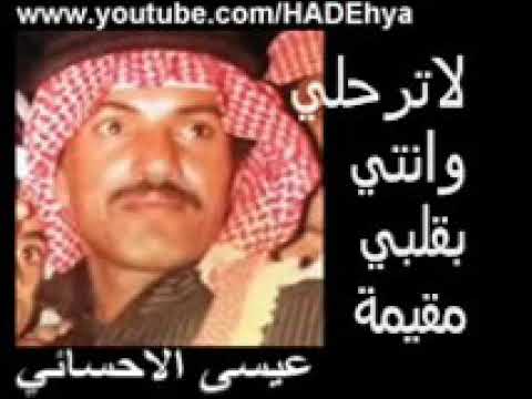 عيسى الاحسائي لا ترحلي وانتي بقلبي