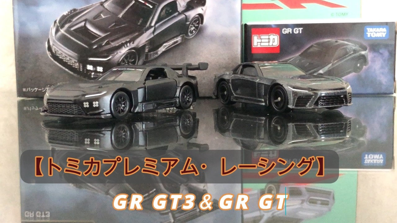 トミカ】プレミアム・レーシングGR GT3＆GR GT〈2026 6〉 - YouTube