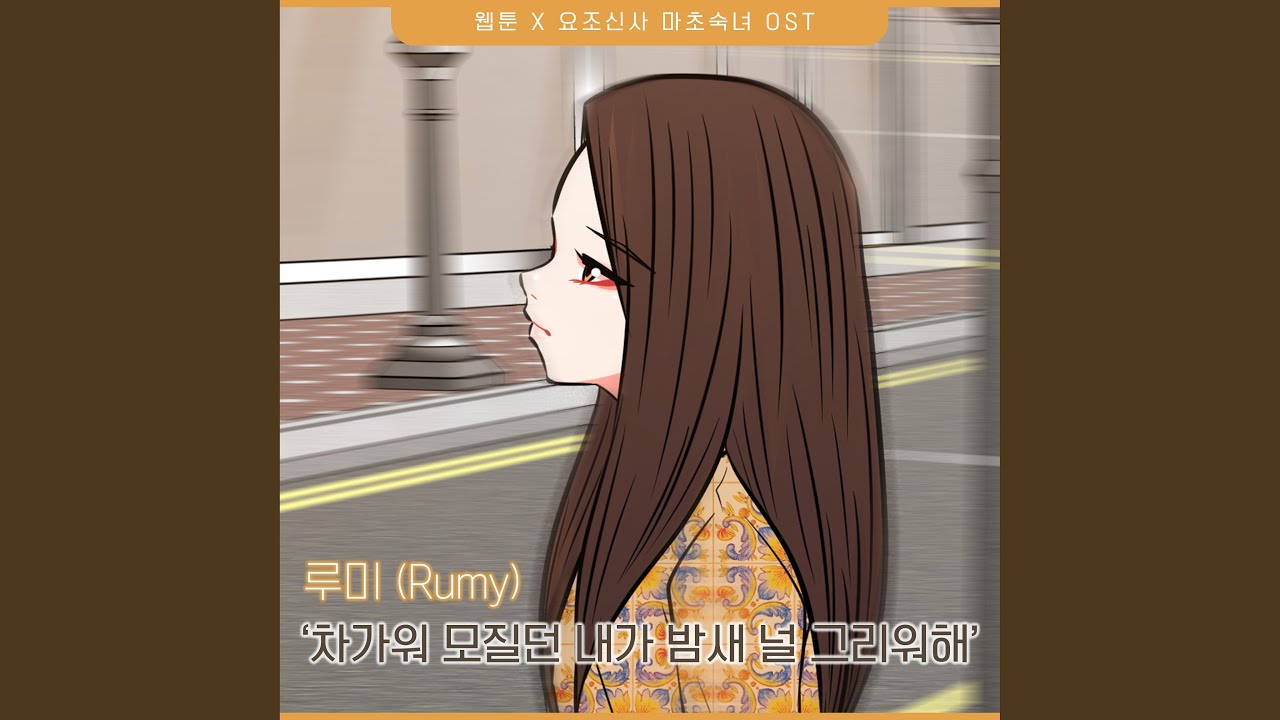 루미(Rumy) - 차가워 모질던 내가 밤새 널 그리워 해 (요조신사 마초숙녀 OST Part.14)