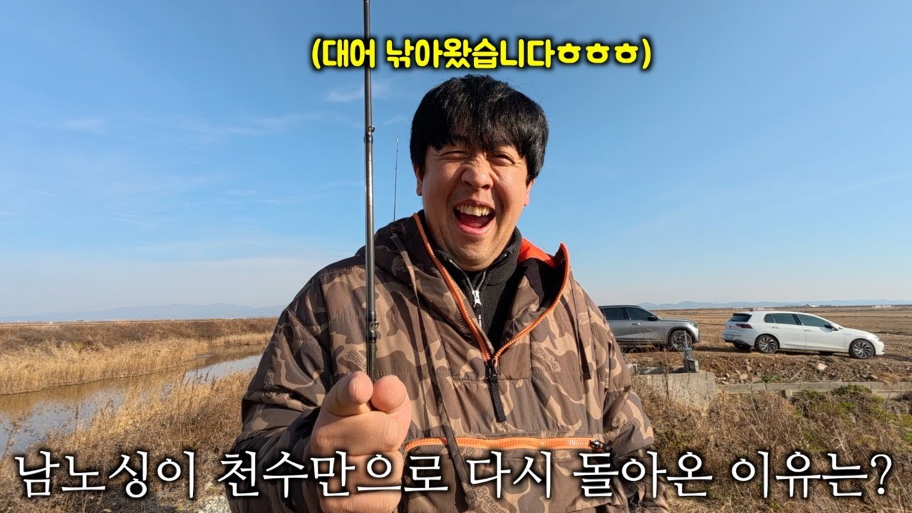 다시 천수만으로 돌아온 남노싱?? 왜???