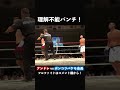 【謎の威力】アンドレ vs ポンコツバケモ会長　#shorts