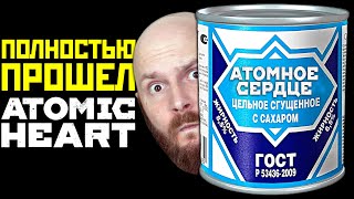 Прошел Atomic Heart на народном компе - обзор игры