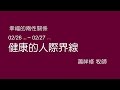 20170226幸福的兩性關係-健康的人際界線 - 蕭祥修牧師