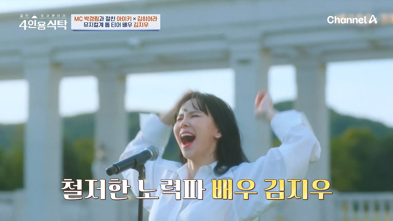 [교양] 4인용 식탁 95회_250707_뮤지컬계 믿.보.배 톱티어 배우 김지우!