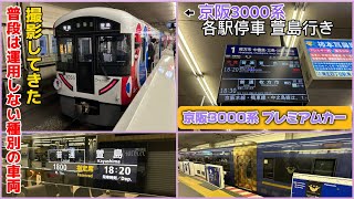 京阪3000系プレミアムカー車両付き サービス中止 各駅停車萱島行き