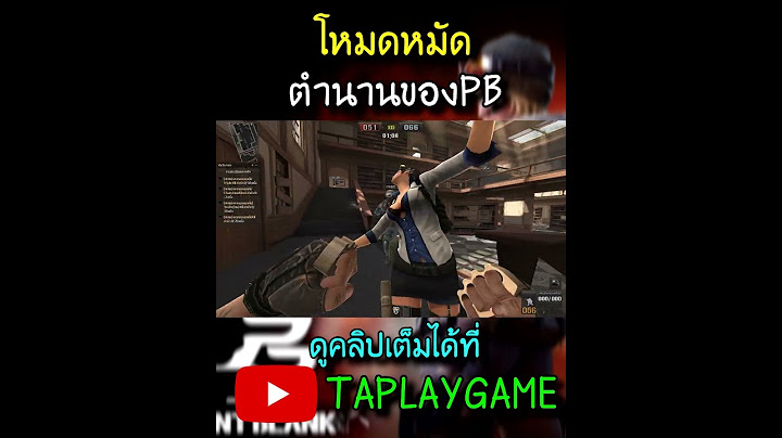 [PBเซิฟแท้] ใครเคยเล่นบ้างโหมดหมัดในตำนาน!