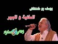 السانية و البير - يوسف بو خنتاش