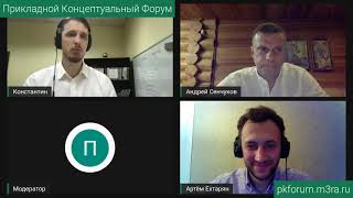 ПКФ #22. Андрей Сенчуков, Артём Е., Константин Антипин. «ЧАС БЫКА», или ... Обсуждение доклада