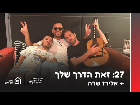 זאת הדרך שלך - עם אלירז שדה | הפודקאסט של אלעד וליעוז (זה שם ארוך מדי), פרק 27