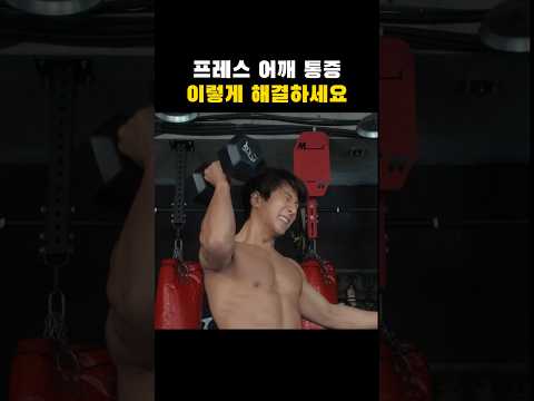 [플로우벨] 어깨가 편안한 프레스는 이렇게 #플로우벨 #케틀벨 #<strong>덤벨운동</strong>