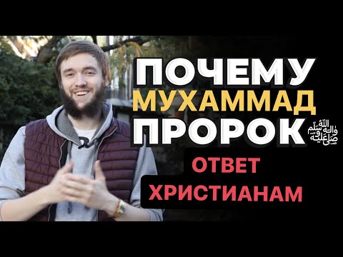 ПОЧЕМУ МУХАММАД ПРОРОК? | ОТВЕТ ХРИСТИАНАМ от русского мусульманина