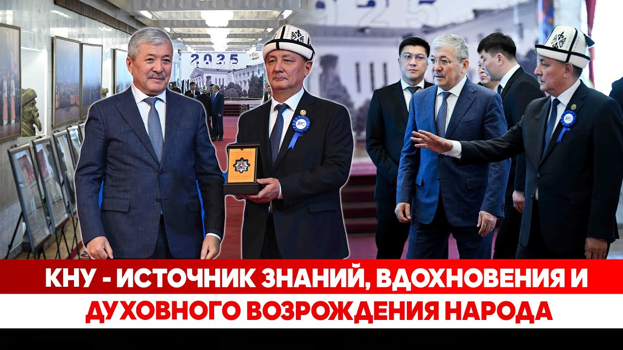 КНУ - источник знаний, вдохновения и духовного возрождения народа