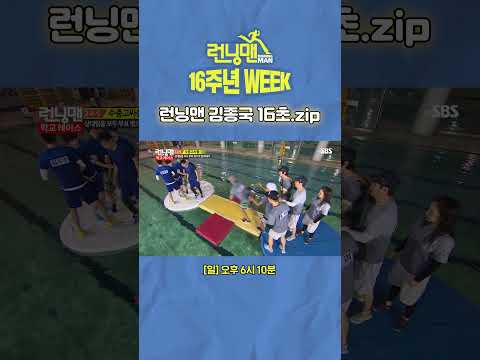 영원한 런닝맨의 능력자 스파르타꾹스💪 김종국의 런닝맨 16초 활약상✨| 런닝맨 | SBS