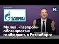 Милов: «Газпром» обогащает не госбюджет, а Ротенберга