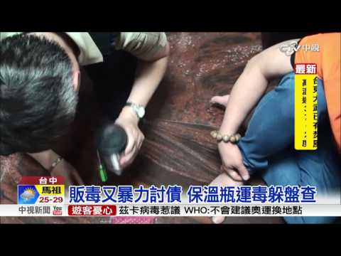 販毒又暴力討債 保溫瓶運毒躲盤查│中視新聞 20160529