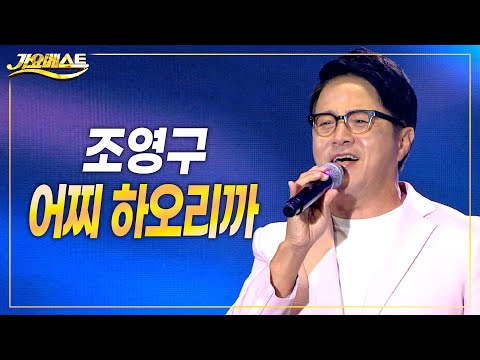 조영구 - 어찌하오리까 (가요베스트/장성 <strong>황룡강</strong> 가을꽃축제) #k_music #trot