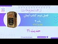 ترجمه صحیح بخاری فصل دوم کتاب ایمان باب 4 بهترین اسلام حدیث 11