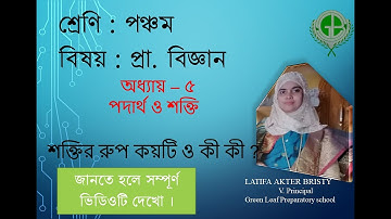Class 5- Subject : Science., শ্রেণি ৫ম বিজ্ঞান, অধ্যায় - ৫ পদার্থ ও শক্তি । বৃষ্টি ম্যাম ।