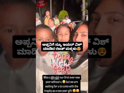 ಅಪ್ಪನಿಗೆ ನ್ಯೂ ಇಯರ್ ವಿಶ್ ಮಾಡಿದ ರಜತ್ ಮಕ್ಕಳು😍#sandalwoodnews#kannadaactor#entertainment#sstv#rajath ಅಪ್ಪನಿಗೆ ನ್ಯೂ ಇಯರ್ ವಿಶ್ ಮಾಡಿದ ರಜತ್ ಮಕ್ಕಳು😍#sandalwoodnews#kannadaactor#entertainment#sstv#rajath