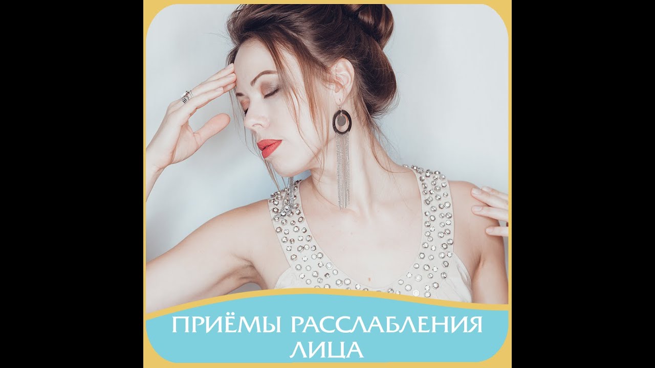 01. Расслабление мышц лица