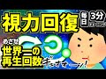 3分間で視力回復トレーニング【再生回数&高評価数-めざせ世界１位！見るだけで目が良くなると噂の眼筋トレーニング動画、視力検査で0.01に近い近視の人は是非やってみて！】