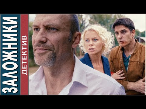 Заложники. Детектив, триллер, КИНОХИТ!