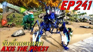 BGZ - ARK: Survival Evolved EP#241 จับตั๊กเเตนเทพ Axis The Priest