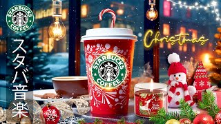 【途中広告なし】スタバ冬音楽 BGM  暖かく元気な冬を彩る陽気なジャズ音楽  クリスマス当日の朝のスターバックス コーヒー ショップは、幸せで前向きな新しい一日をお手伝いします  良い一日を