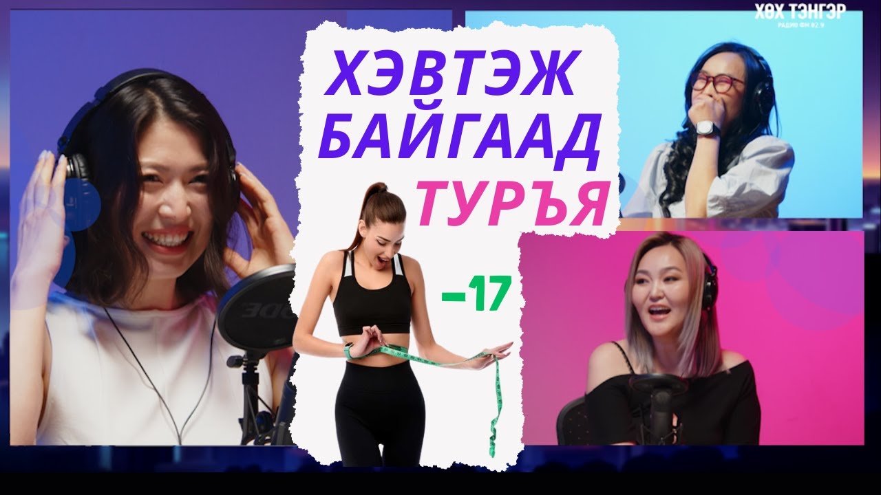 Идэнгээ турсан нь ч байна, жаргаж турах нь трэнд болсон, зүгээр л турцгаа охидуудаа