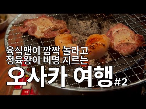 4박 5일 오사카 여행 / ENTP들의 무계획 흥 넘치는 로컬 여행#2