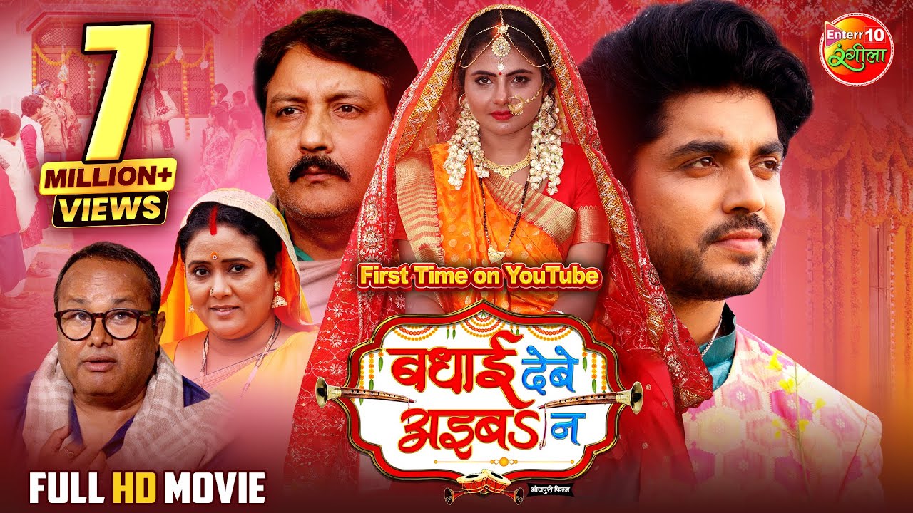 Badhai Debe Aaiba Na | बधाई देबे अइबS ना | Anshuman Singh, Preeti Shukla | New Bhojpuri Full Movie