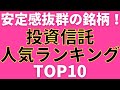 【積立投資】投資信託の人気ランキングTOP10!【楽天証券・SBI証券・マネックス証券】