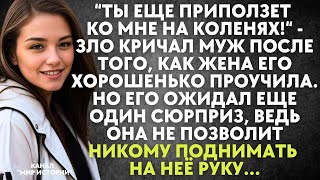 Ты еще приползет на коленях - кричал муж после того, как жена его хорошенько проучила. Но главный...