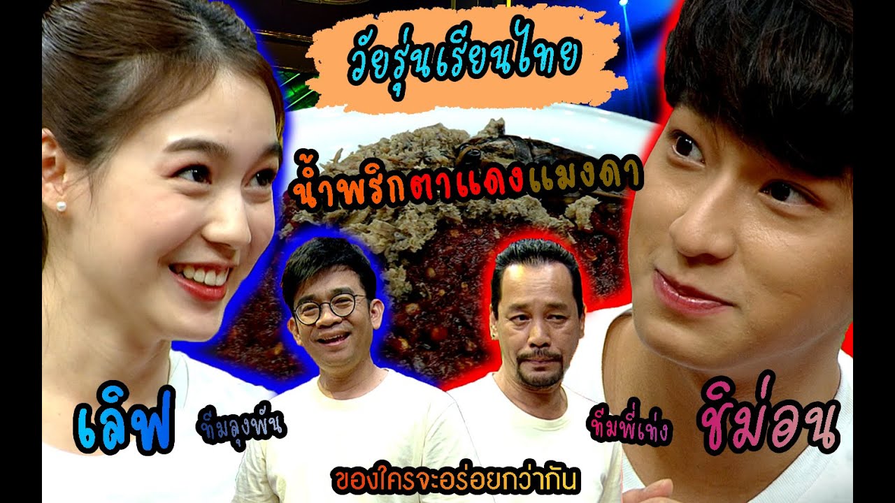 วัยรุ่นเรียนไทย | คุณพระช่วย | น้ำพริกตาแดงแมงดา | เลิฟ และ ชิม่อน
