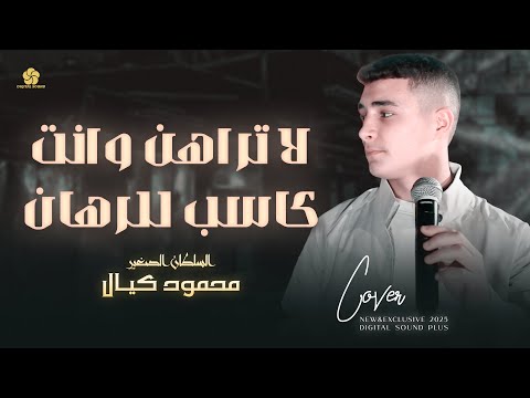 محمود كيال لا تراهن وانت كاسب للرهان  2025